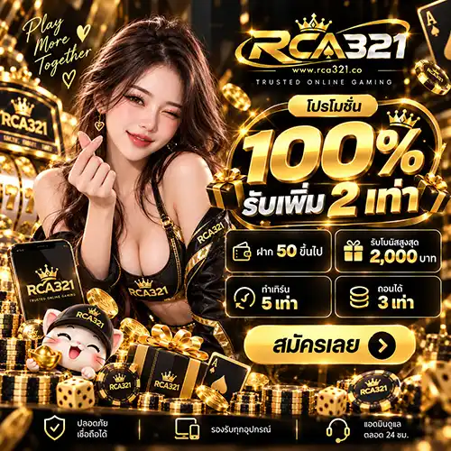 RCA321 สล็อตเว็บใหญ่แตกดีอันดับ 1 ฝากง่าย จ่ายคล่อง แถมโปรสุดคุ้ม